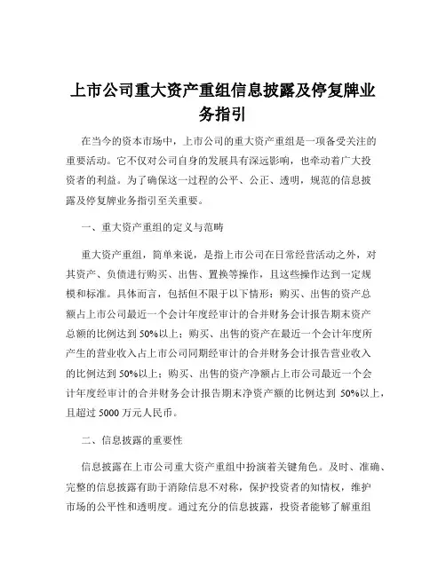 上市公司重大资产重组信息披露及停复牌业务指引