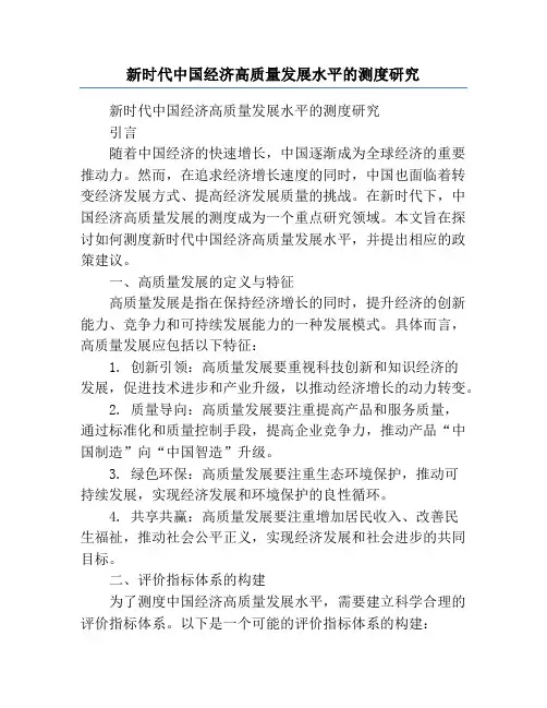 新时代中国经济高质量发展水平的测度研究