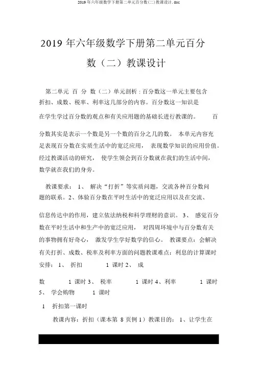 2019年六年级数学下册第二单元百分数(二)教案.doc
