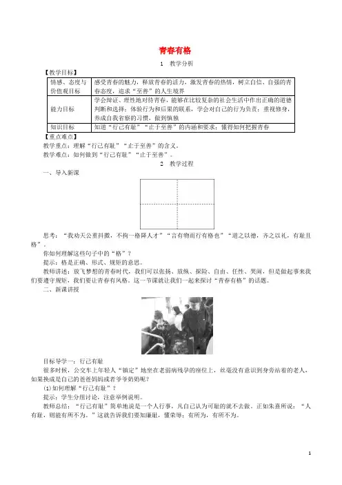 【人教部编版】七年级道德与法治下册第三课青春的证明第2框青春有格教案