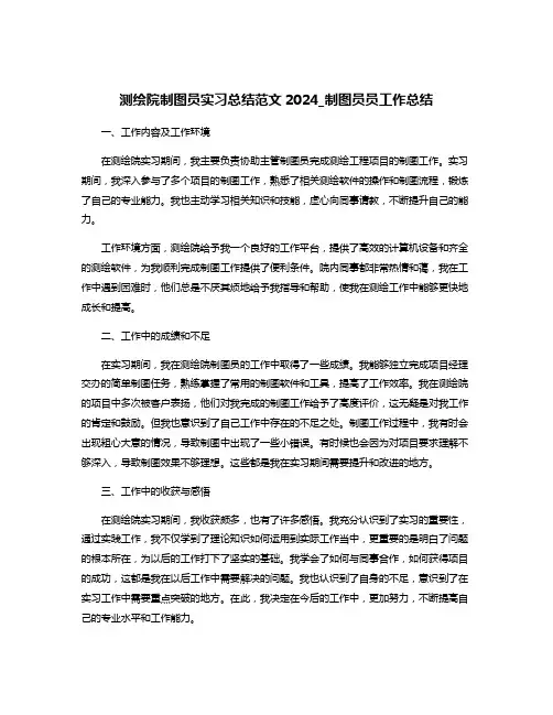 测绘院制图员实习总结范文2024_制图员员工作总结