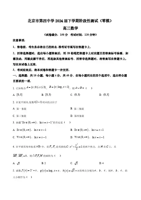 北京市第四中学2024届高三下学期阶段性测试(零模)数学试题(含答案与解析)_7984