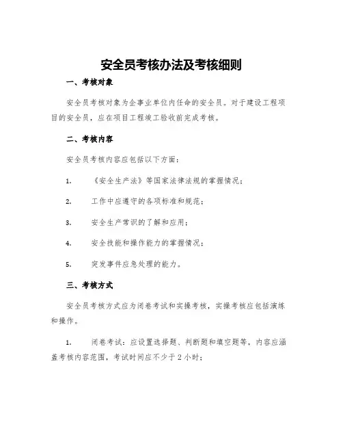 安全员考核办法及考核细则
