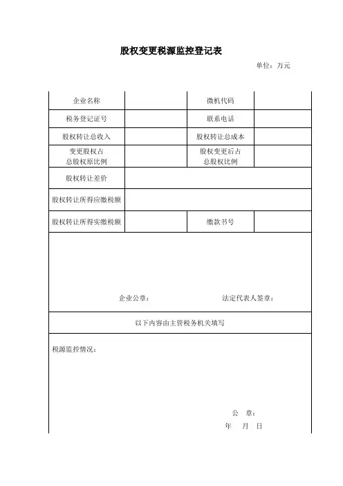 股权变更税源监控登记表