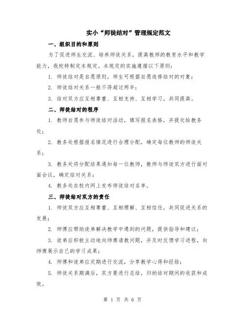 实小“师徒结对”管理规定范文（二篇）