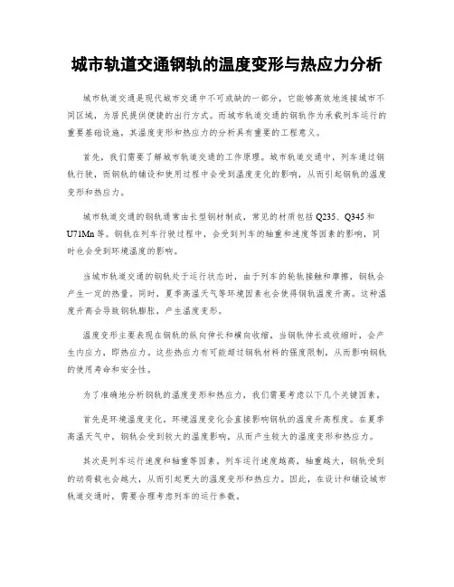城市轨道交通钢轨的温度变形与热应力分析