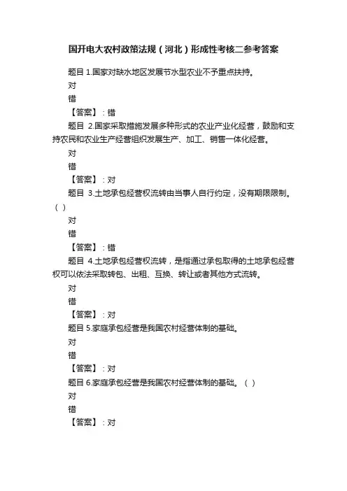 国开电大农村政策法规（河北）形成性考核二参考答案