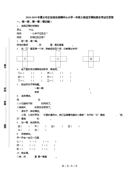 2018-2019年遵义市正安县安场镇中心小学一年级上册语文模拟期末考试无答案
