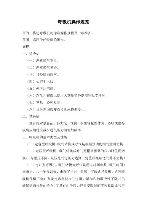 呼吸机操作规范