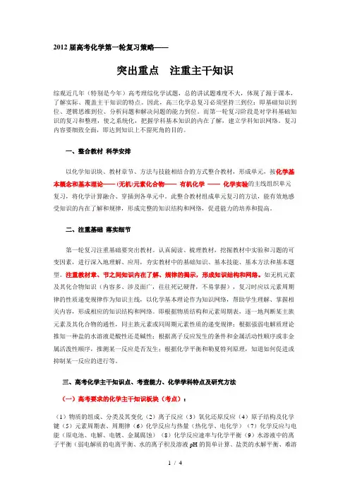 2012届高考化学第一轮复习策略