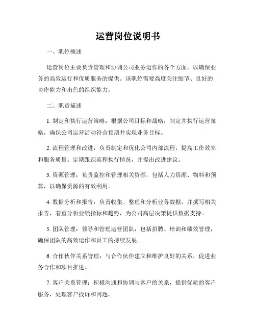 运营岗位说明书