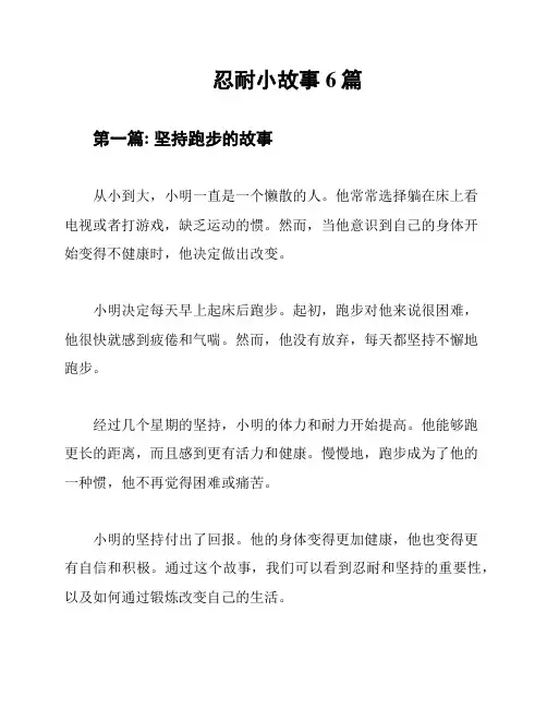 忍耐小故事6篇