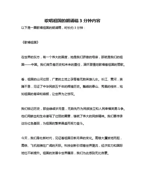 歌唱祖国的朗诵稿3分钟内容