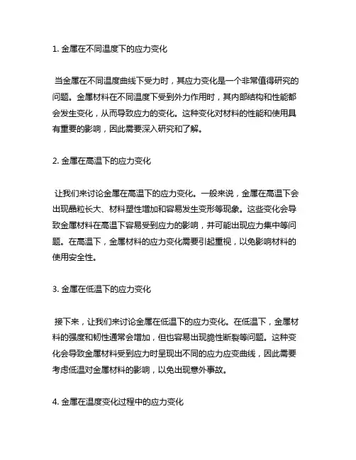 金属在不同温度曲线下的应力道客巴巴
