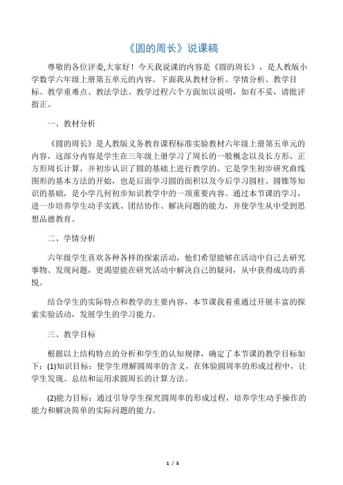 人教版六年级数学上册10《圆的周长》说课稿