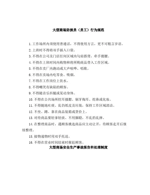 商场防损员行为规范