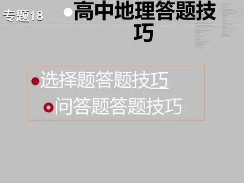 高考复习高中地理答题技巧ppt 通用