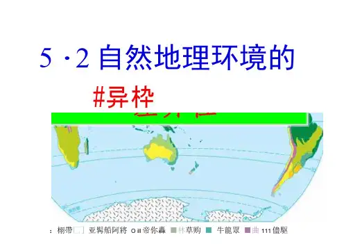 高一地理必修一5.2《自然地理环境的差异性》ppt