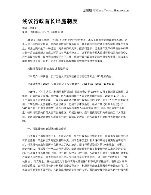 浅议行政首长出庭制度