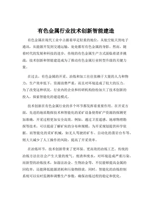有色金属行业技术创新智能建造