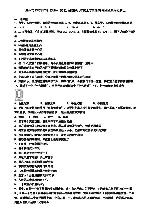惠州市名校初中五校联考2021届物理八年级上学期期末考试试题模拟卷三