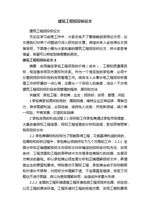 建筑工程招投标论文