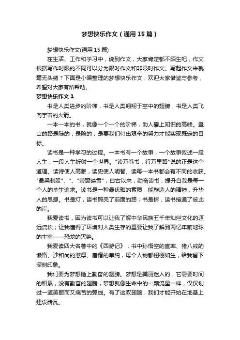 梦想快乐作文（通用15篇）