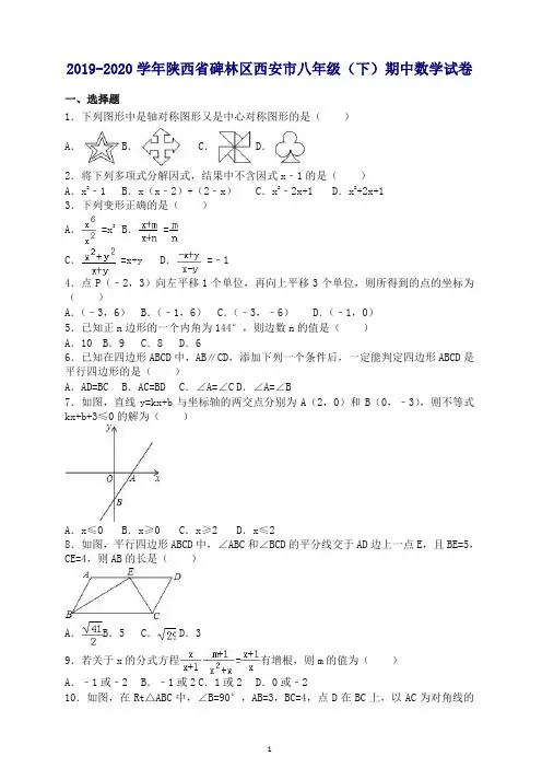 【最新】碑林区西安市八年级下期中考试数学试卷及答案.doc