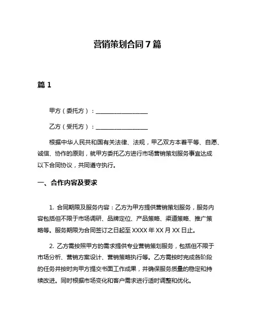 营销策划合同7篇