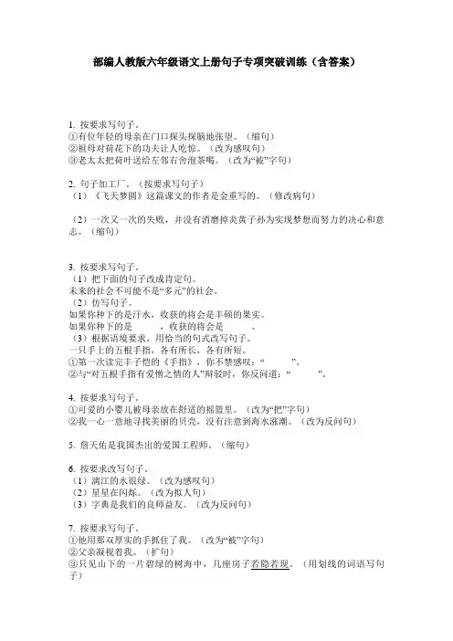部编人教版六年级语文上册句子专项突破训练(含答案)