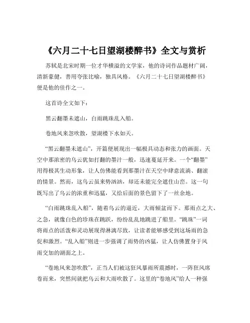 《六月二十七日望湖楼醉书》全文与赏析