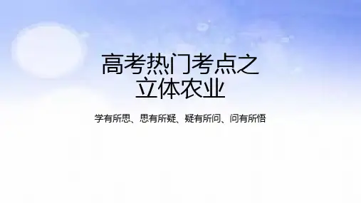 立体农业-2023年高考地理二轮复习