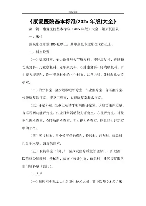 《康复医院基本标准大全》