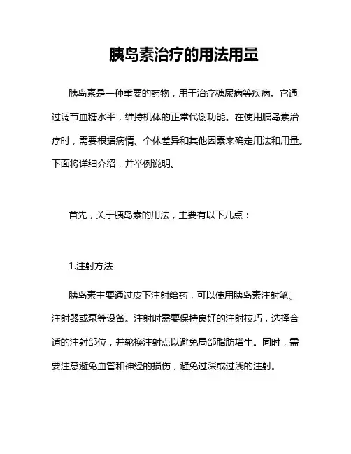 胰岛素治疗的用法用量