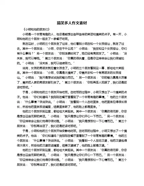 搞笑多人作文素材