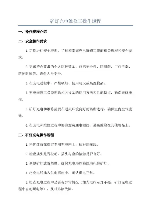 矿灯充电维修工操作规程