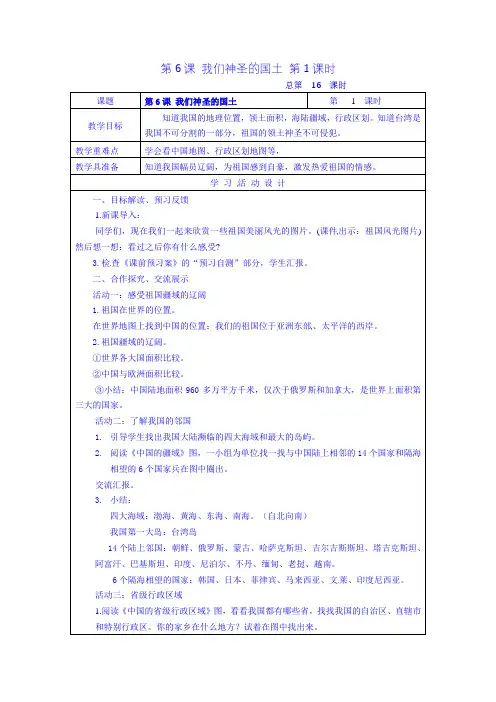 人教(新版)五年级上册道法教案：第6课 我们神圣的国土 第1课时
