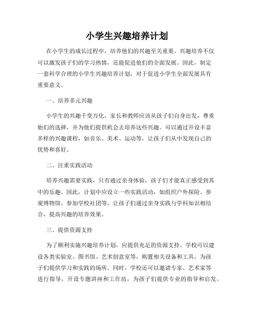 小学生兴趣培养计划