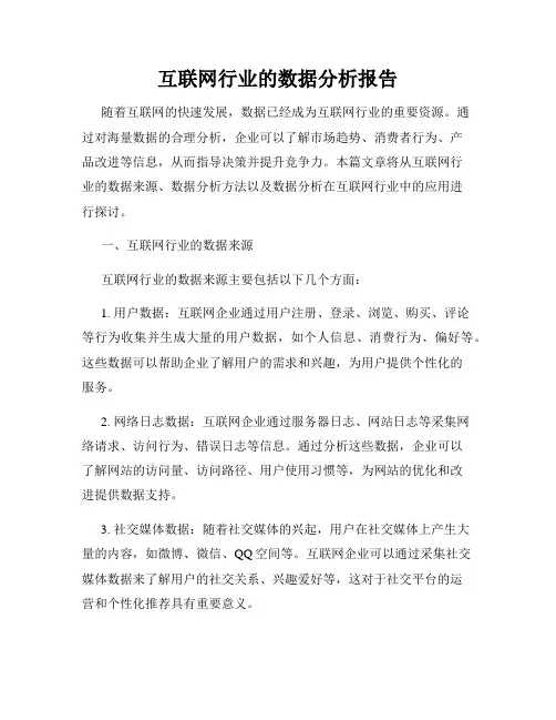 互联网行业的数据分析报告