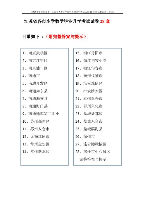 2019年小升初必备—江苏省各市小学数学毕业升学考试试卷28套(附完整答案与提示)