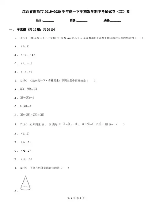 江西省南昌市2019-2020学年高一下学期数学期中考试试卷(II)卷