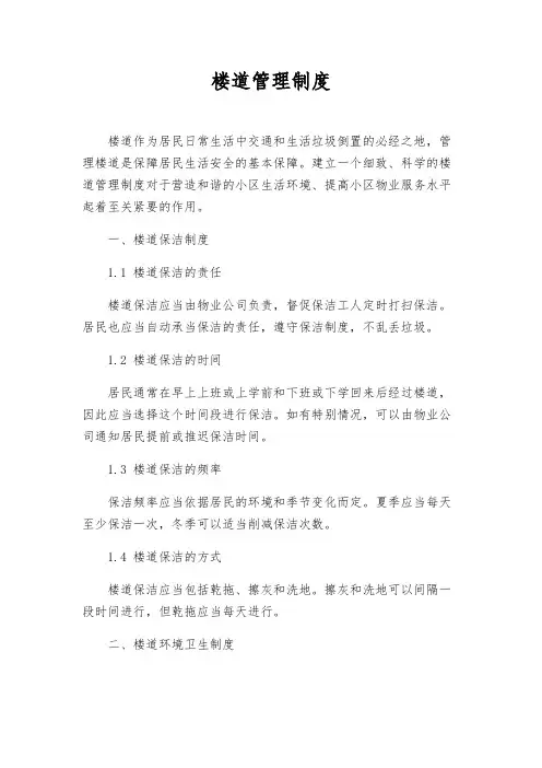 楼道管理制度