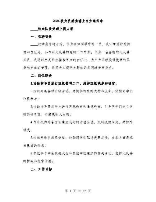 2024秋大队委竞聘上岗方案范本(3篇)