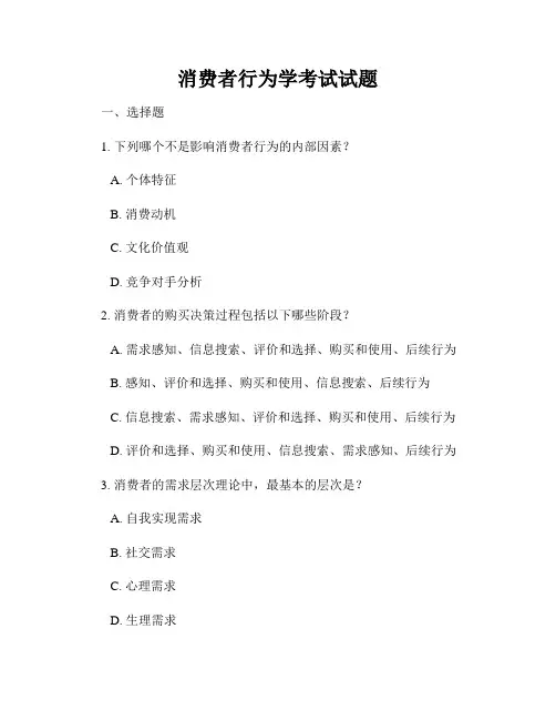 消费者行为学考试试题