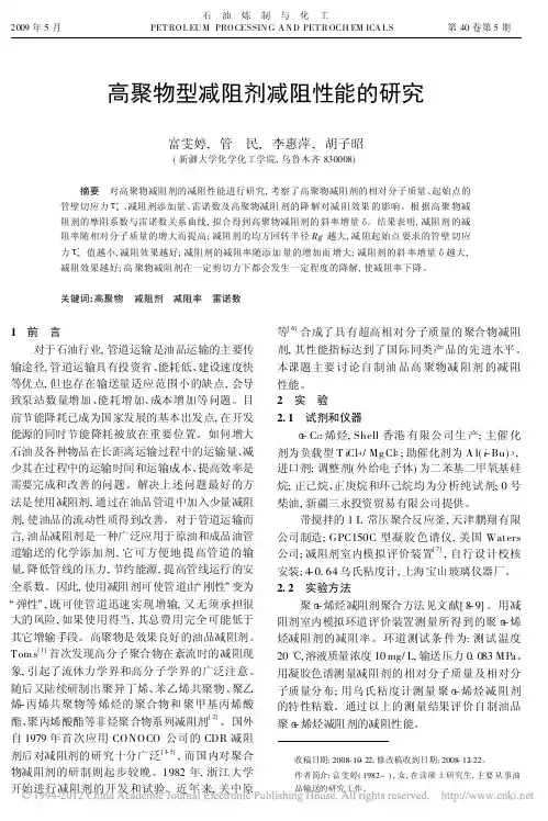 高聚物型减阻剂减阻性能的研究_富雯婷