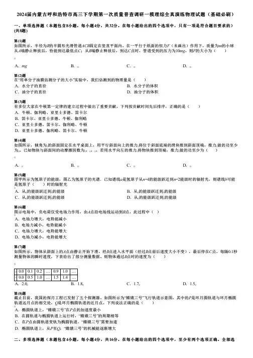 2024届内蒙古呼和浩特市高三下学期第一次质量普查调研一模理综全真演练物理试题(基础必刷)