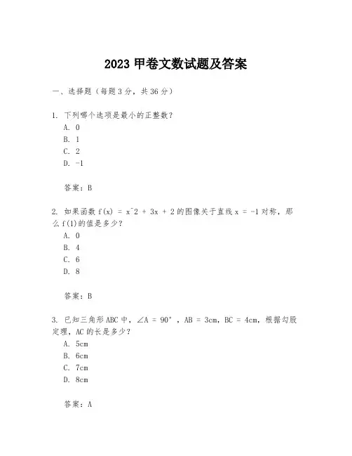 2023甲卷文数试题及答案