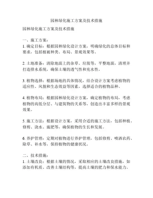 园林绿化施工方案及技术措施