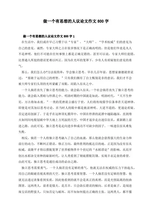做一个有思想的人议论文作文800字