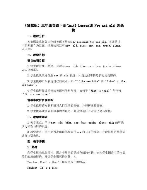 (冀教版)三年级英语下册Unit3 Lesson18 New and old 说课稿